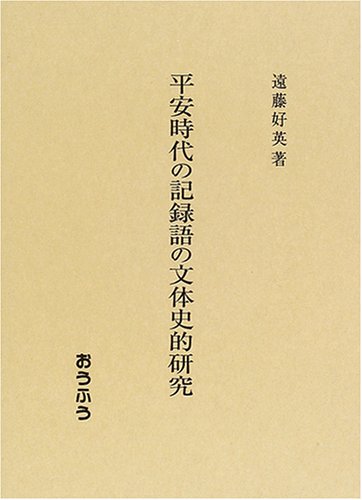 平安時代の記録語の文体史的研究/おうふう/遠藤好英（単行本） 平安時代の記録語の文体史的研究 | 遠藤 好英 |本 | 通販 | Amazon